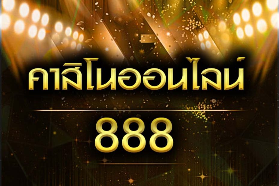 คาสิโน ออนไลน์ 888